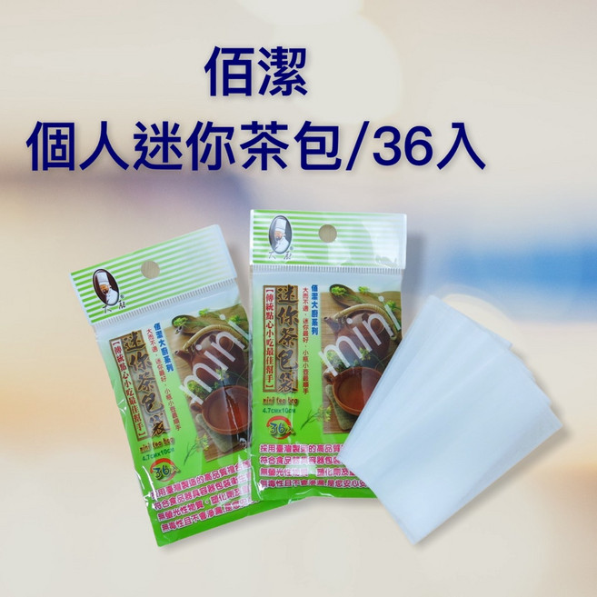 特惠餐具達人 佰潔迷你茶包袋 一次性 台灣製造 36入, 1個