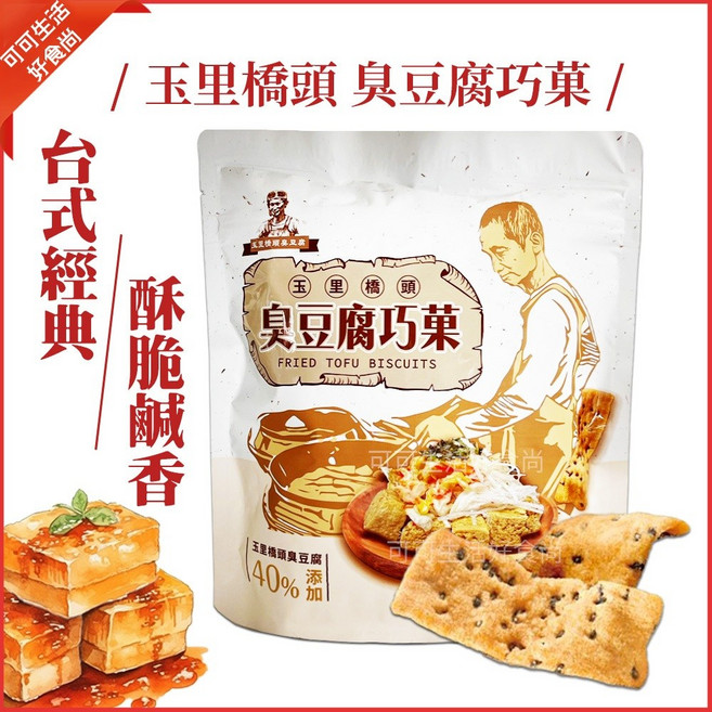 花蓮玉里橋頭 臭豆腐巧菓 蛋素 脆片 古早味餅乾, 1個, 玉里橋頭_臭豆腐巧菓