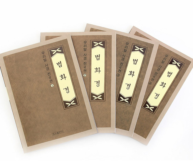 4위 - 법화경 우리말 사경 전4권세트 (우리출판사), 도서만