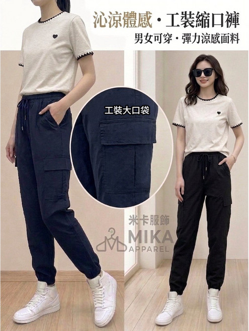 MIKA 工裝縮口褲 彈力涼感面料 男女可穿