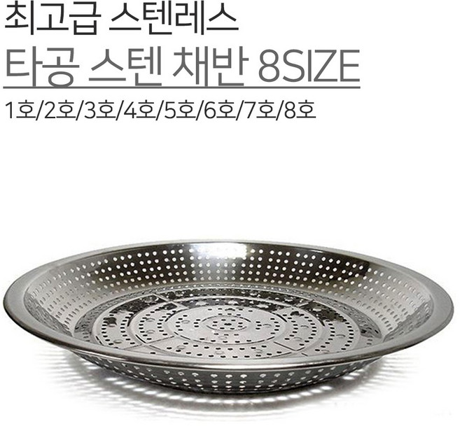 광영 국내생산 스텐 타공 채반 8SIZE 1호 2호 3호 4호 5호 6호 7호 8호 광주리 양푼 볼 믹싱볼 다라이 김장