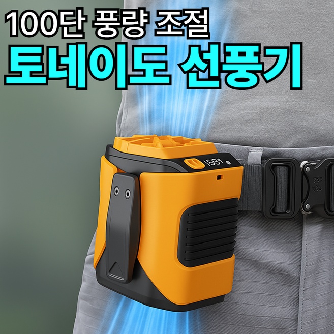 [100단 풍량] 리브롬 무선 토네이도 휴대용 허리 선풍기 허리띠밴드 벨트선풍기 M360, 오렌지