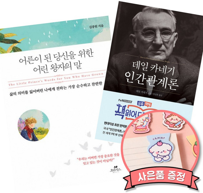 (책방추천) 어른이 된 당신을 위한 어린 왕자의 말 + 데일 카네기 인간관계론 (50만부 돌파 초판 무삭제 완역본) (전2권)