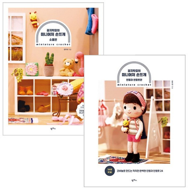 [팜파스]꼼지락걸의 미니어처 손뜨개세트 전2권