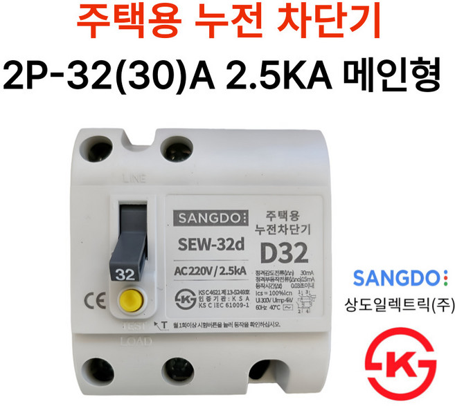 상도전기 주택용 누전 배선차단기 20A 30A 40A 50A 2.5KA 5KA KS인증, 6.누전 2P-32A 2.5KA 메인형, 1개