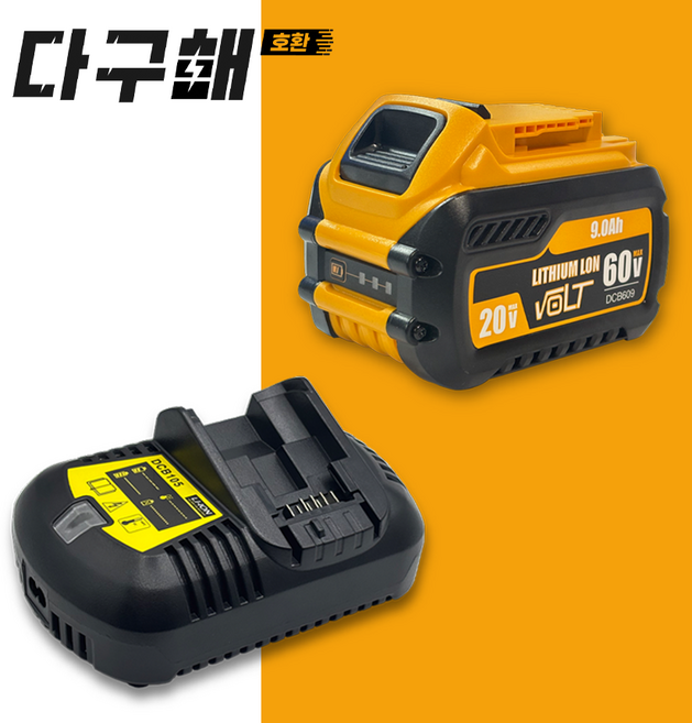 다구해 호환 디월트 DCB609 60V(구 54V) 3.0Ah 20V(구 18V) 9.0Ah 플렉스볼트 슬림 배터리+디월트 DCB105 3A 호환 급속 충전기 세트 구성, 1세트