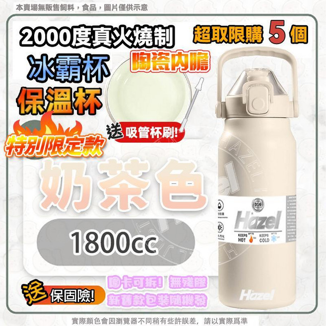 Hazel 1800cc 陶瓷內膽保溫杯 冰霸杯 硯墨黑, 1個, [獨家陶瓷保溫瓶]奶茶色品牌限定,1200ml(含吸管+密封膠圈), 奶茶色, 1200ml, 1200ml
