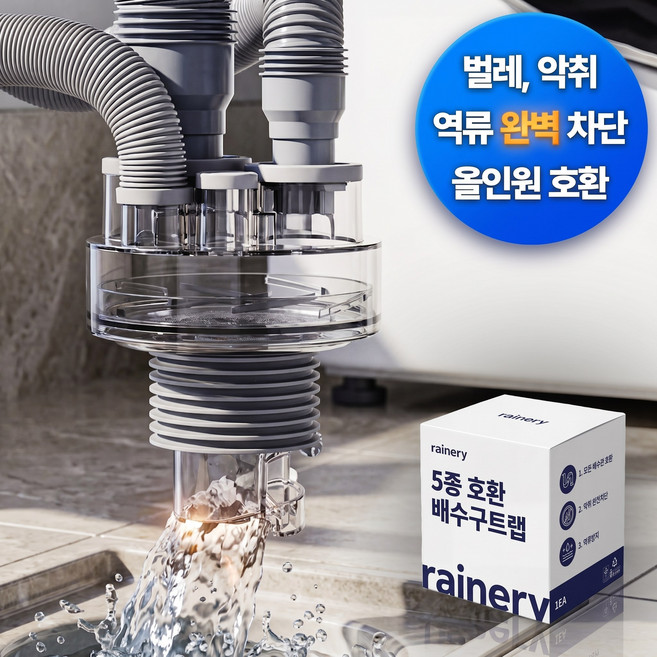 레이너리 세탁기 배수구 하수구 트랩 덮개 냄새차단, 1개