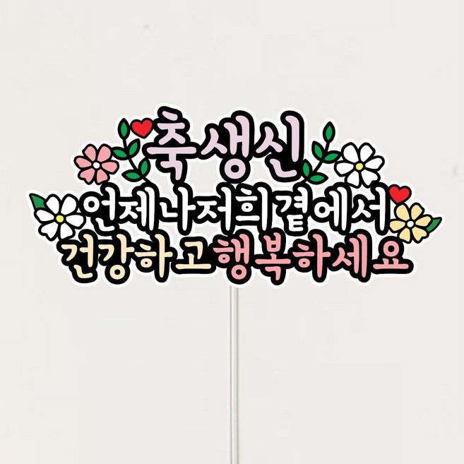 부모님 축하 케이크토퍼, 1개, 생신