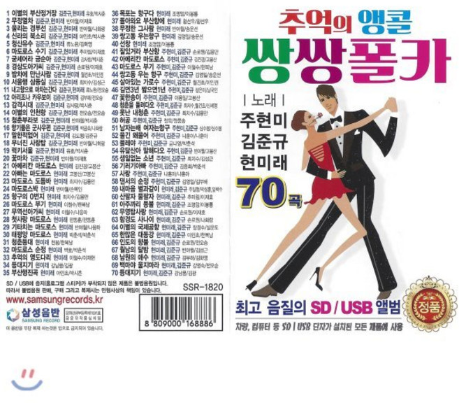 [CD] [USB] 추억의 앵콜 쌍쌍폴카 70곡 USB : 본 상품은 CD가 아니며 USB 입니다.