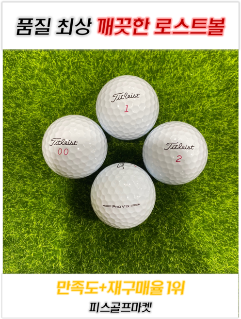 [프리미엄로스트볼] 타이틀리스트 PROV1X S~A+급 최상급 정품 로스트볼 30개 세트!, 1개입