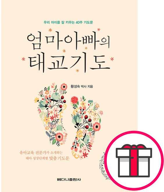 엄마아빠의 태교기도 - 베다니출판사 황성숙 + 말씀카드 5종 세트 증정, 단품