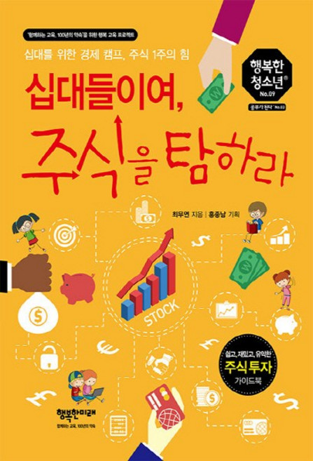 NSB9791186463628 새책-스테이책터 [십대들이여 주식을 탐하라] -십대를 위한 경제 캠프 주식 1주의 힘-행복한 청소년 9-행복한미래-최무연, 십대들이여 주식을 탐하라