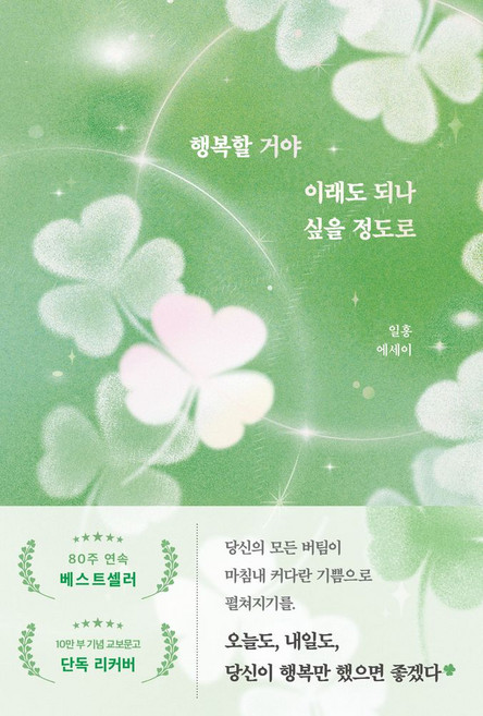 3위 - 행복할 거야 이래도 되나 싶을 정도로(10만 부 기념 교보문고 단독 리커버)