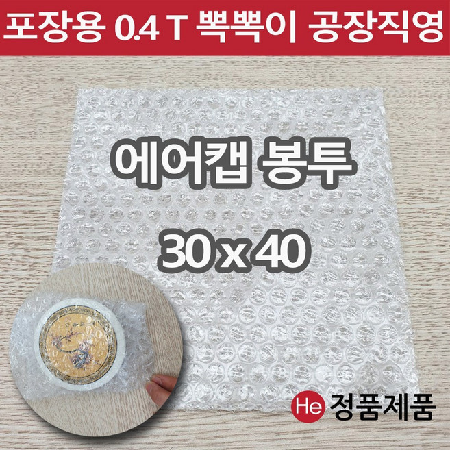 포장용 에어캡 봉투 30 x 40 뽁뽁이 택배용 낱장 판매 가장 많이 쓰는 사이즈 안전포장, 1개