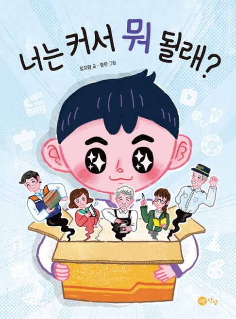 너는 커서 뭐 될래?, 노란상상, 임지형