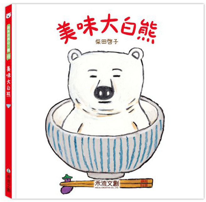 禾流文創 美味大白熊 兒童啟蒙認知繪本 趣味故事培養飲食興趣