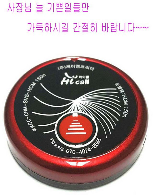호출벨 하이콜 hcm150 Jmc150 식당벨 주문벨 테이블벨 요양병원벨, 1개
