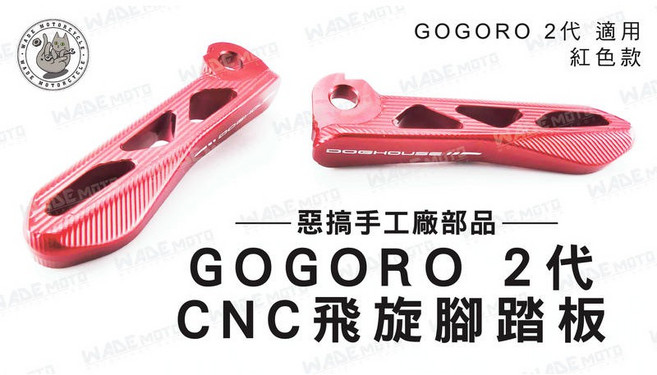 韋德機車精品 GOGORO 二代 CNC 飛旋 腳踏板 紅色, 1個