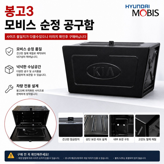 대성부품 봉고3 공구함 공구통 기아 1톤 화물차 전기차 EV 모비스 순정 공구박스 적재함 하부 수납함 용달차 차량용 공구함 봉고3 순정형 공구통 자동차 수납박스 트럭 공구함 차량, 1개, 기아 봉고3 공구함