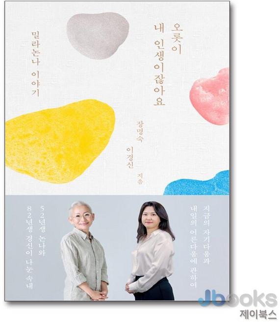 [제이북스] 오롯이 내 인생이잖아요, 김영사