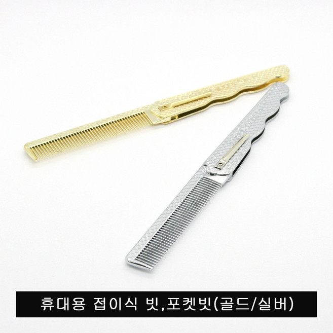 휴대용 도금 접이식 빗.포켓용 빗.골드.실버.007-3.신사용절빗, 골드, 1개