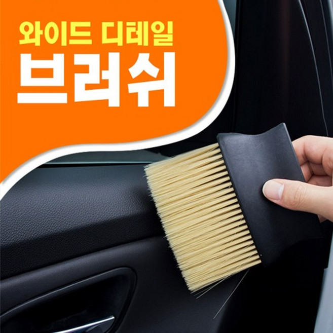 차량용 와이드 브러쉬 디테일 장모털이개 먼지제거 세차 청소, 검정(혼합), 1개