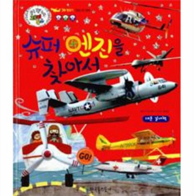 슈퍼 엔진을 찾아서:항공기의 종류, 한국톨스토이