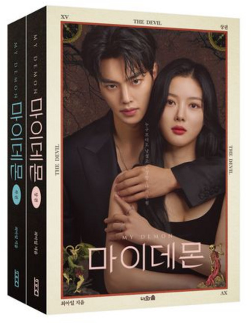 최아일 지음 마이데몬 상 하 세트 (전2권), 1개