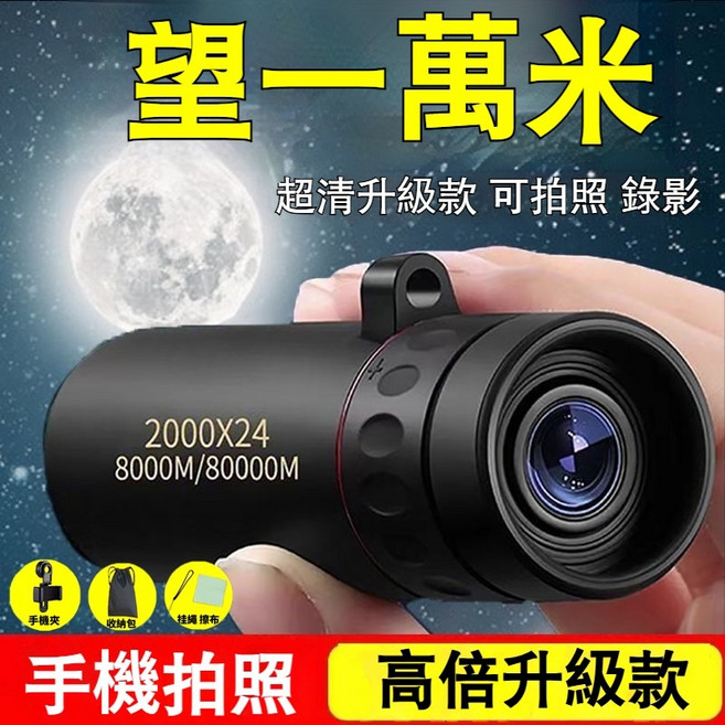 2000X24 高倍望遠鏡 可拍照錄影 望遠鏡手機夾, 頂配超高清【微光夜視】可望月球+拍照夾