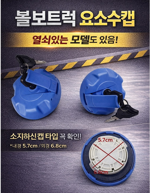 지노기업 열쇠없는 볼보 요소수캡 유록스캡 볼보트럭 FM FH 요소수뚜껑 우레아캡 유레아 마개 카바 커버 FM440 FM460 카고 덤프 추레라 트레일러 수입트럭 요소수캡, 1개