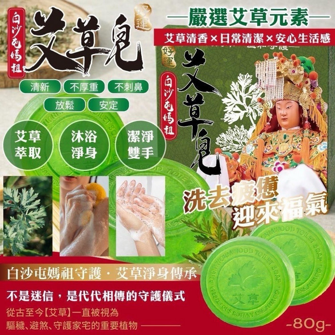 白沙屯媽祖 艾草淨身皂 嚴選艾草元素, 1個