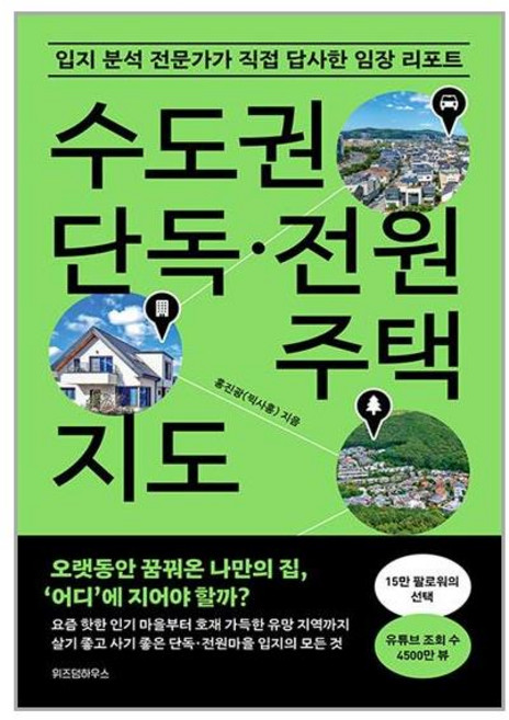 위즈덤하우스 수도권 단독·전원주택 지도 (마스크제공)