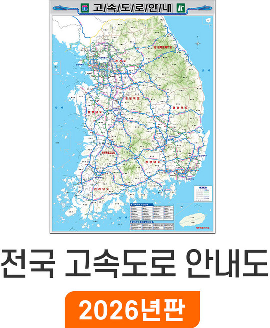 [지도코리아] 전국고속도로지도 55x80cm 코팅 미니 - 약식 전국고속도로안내도 우리나라 대한민국 한국 남한 여행 전국도로지도 전국 고속 도로 지도 전도 최신판