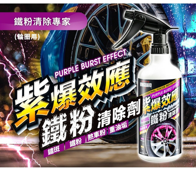 VANGUARD 紫爆效應 鐵粉清除劑 鋼圈清潔劑 750ml, 1個