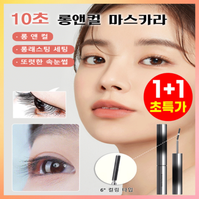1+1 [6° 컬링 타입] 10초 롱앤컬 마스카라 밀크터치 올데이 롱앤컬 마스카라, [블랙*2+브라운*1]마스카라