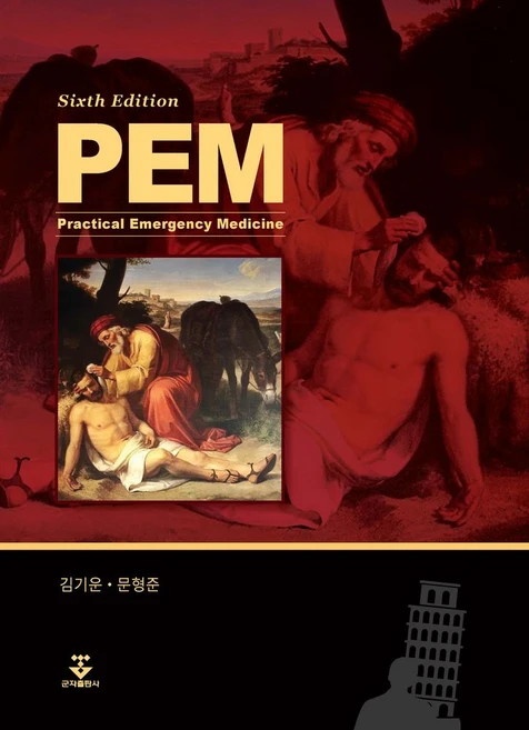 Practical Emergency Medicine - 쿠팡
