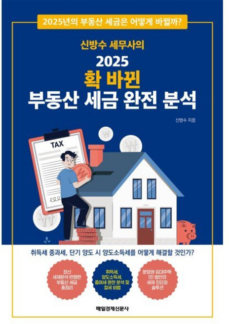 신방수 세무사의 2025 확 바뀐 부동산 세금 완전 분석, 신방수 세무사의 2025 확 바뀐 부동산 세금 완전.., 신방수(저), 매일경제신문사, 신방수 저 - 부동산 세금 책