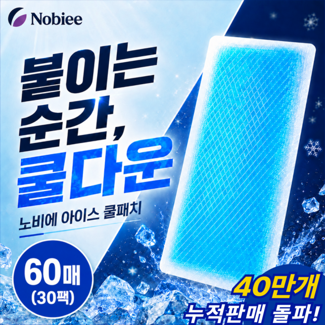 노비에 시원한 붙이는 아이스 쿨패치 쿨팩, 60개