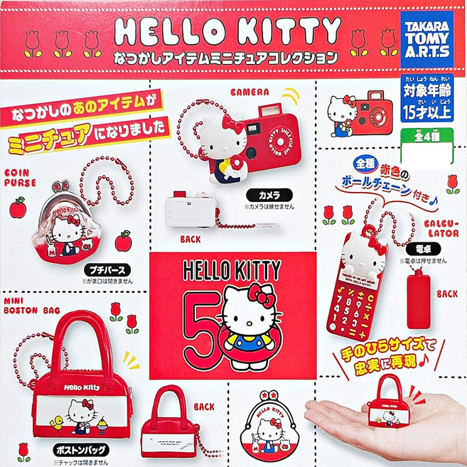 산리오 헬로키티 50주년 나츠카시 그리운 미니어쳐 키링 4종 세트 가챠 캡슐토이 키링, 1개