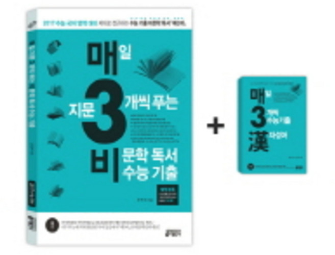 매3비 매일 지문 3개씩 푸는 비문학(독서) 수능 기출 (2016), 키출판사