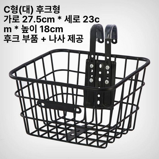 자전거앞바구니 블랙레드 고정식 탈부착 걸이식 철제, 1개, 스타일 C 대형 후크형