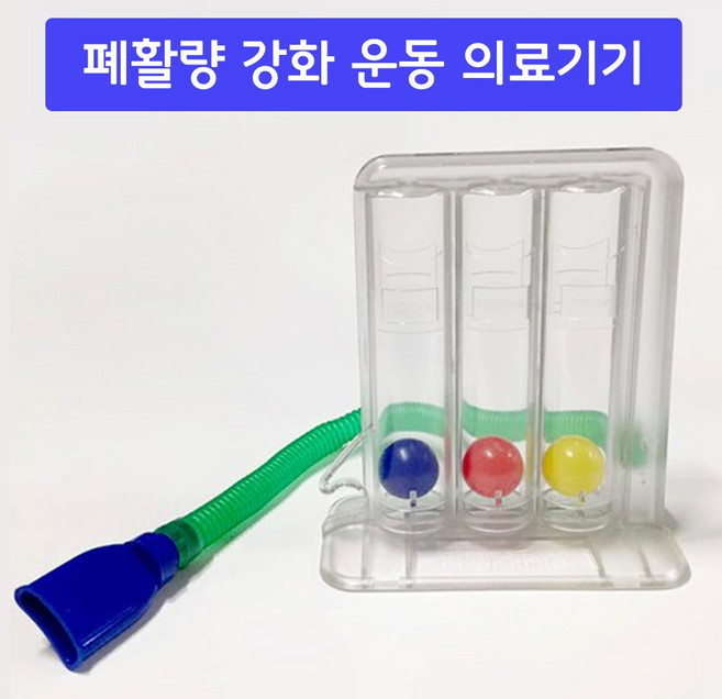폐활량 강화 운동 의료기기 1개 호흡운동 산소운동 폐운동