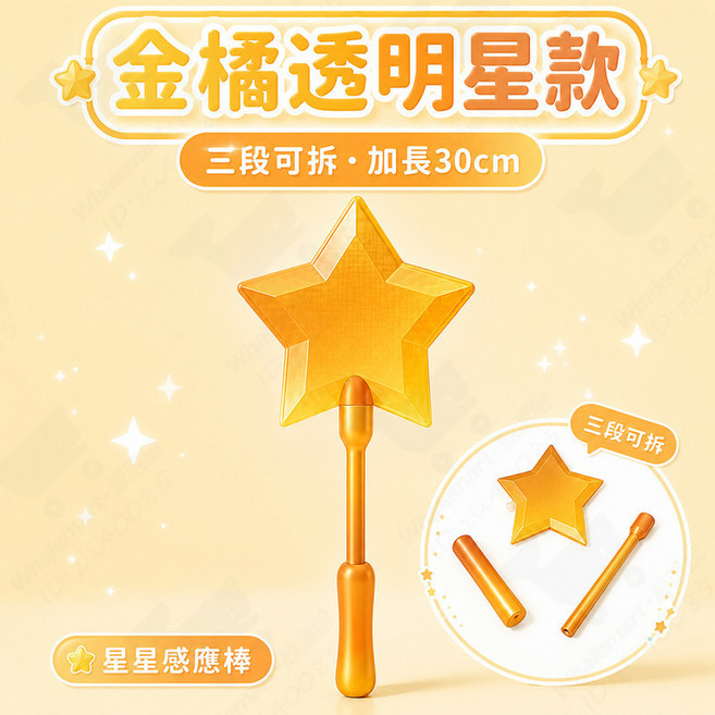 3D列印感應支付棒 星星魔法棒, 1個, 星光魔法棒 - 金橘透明星款【內置卡夾】, 金橘透明星款