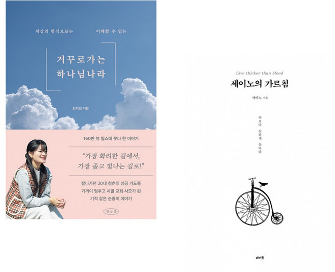 (김지희) 거꾸로 가는 하나님 나라 + (세이노) 세이노의 가르침 (전2권)