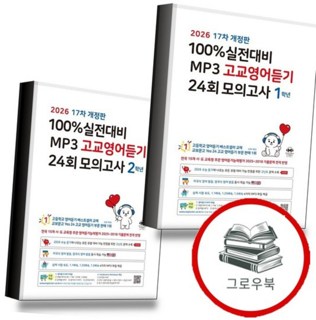마더텅 100 실전대비 MP3 고교영어듣기 24회 모의고사 1학년 (2026년)+2학년 (전2권 내신문제집, 없음