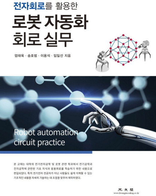 전자회로를 활용한로봇 자동화 회로 실무, 광문각, 엄태욱,송호범,이용석,임일선 공저