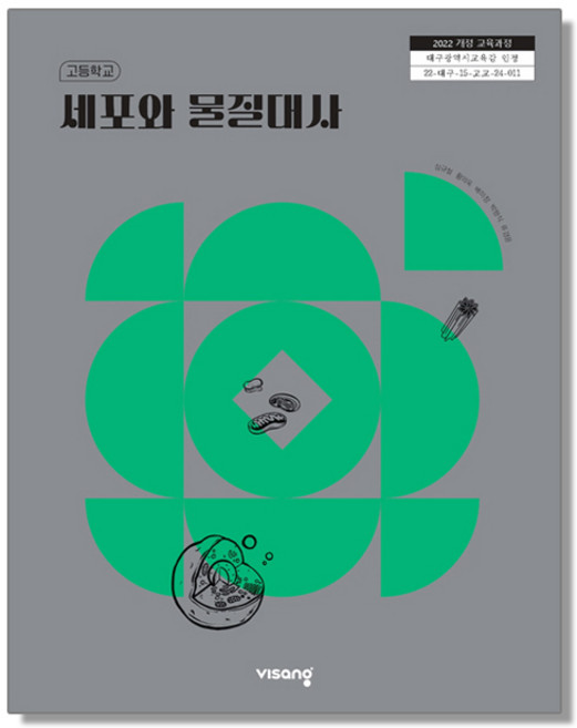 8위 - 고등학교 교과서 세포와 물질대사 심규철 비상 (22개정), 1개, 멀티컬러