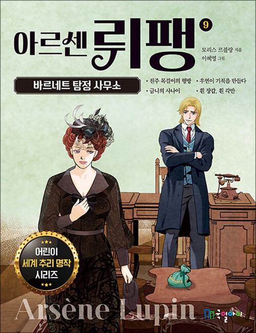 아르센 뤼팽 9, 국일아이(국일출판사)