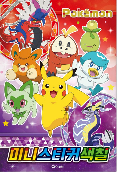 2023 포켓몬스터 미니스티커색칠, 아이누리